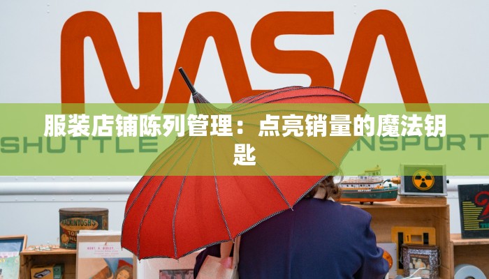 服装店铺陈列管理：点亮销量的魔法钥匙