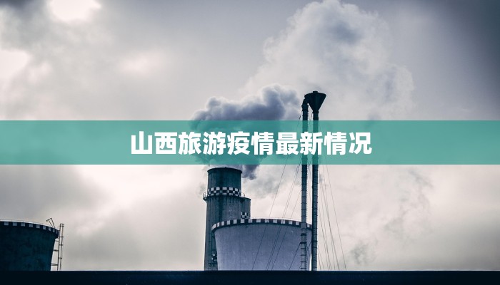 山西旅游疫情最新情况
