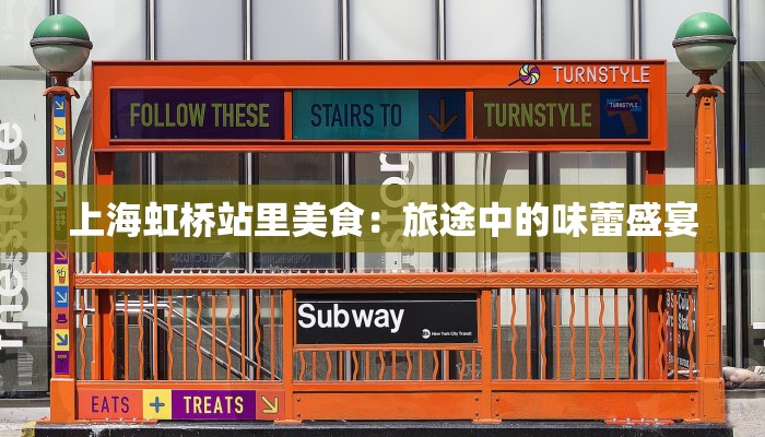 上海虹桥站里美食：旅途中的味蕾盛宴