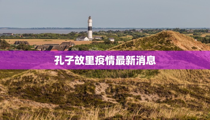 孔子故里疫情最新消息 孔子故里疫情最新消息