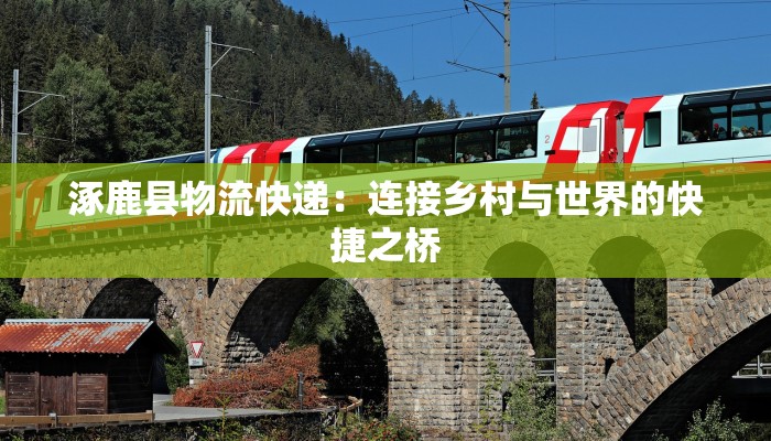 涿鹿县物流快递：连接乡村与世界的快捷之桥