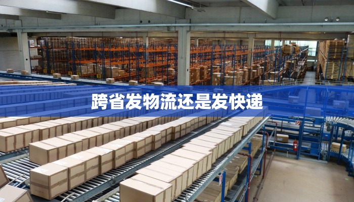 跨省发物流还是发快递
