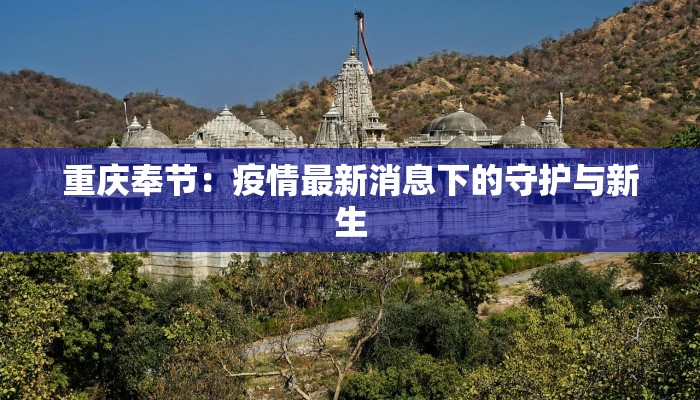 双吉肺炎疫情最新通报