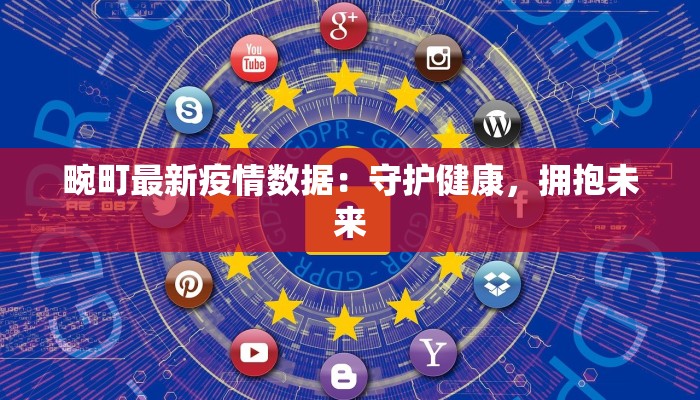 畹町最新疫情数据：守护健康，拥抱未来