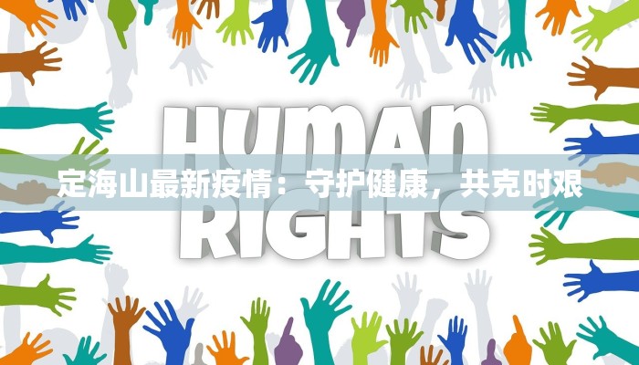 定海山最新疫情：守护健康，共克时艰