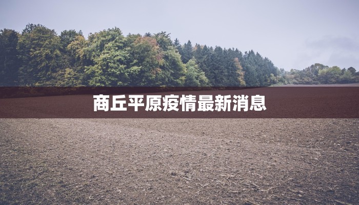 菏泽疫情最新通告昨天