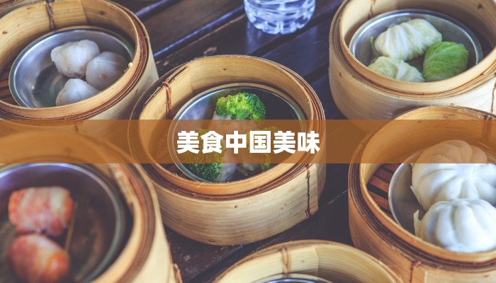 美食中国美味 美食中国美味