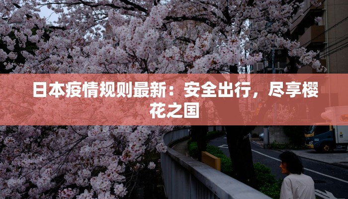 上海疫情最新公布：科学防控，共克时艰