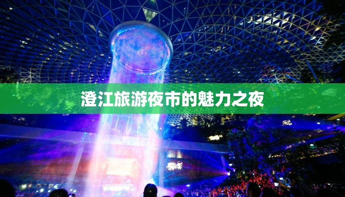 泉州鲤城天气预报：拥抱季节的温柔指引