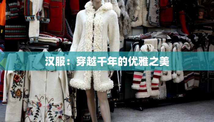 汉服：穿越千年的优雅之美