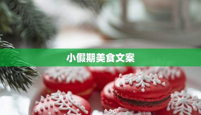小假期美食文案