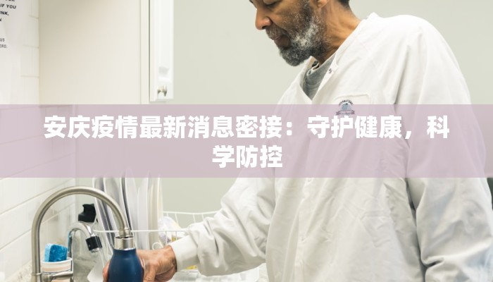 安庆疫情最新消息密接：守护健康，科学防控
