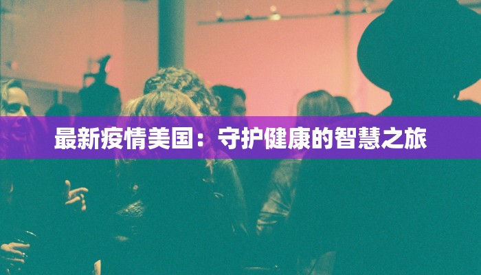 慧康疫情最新通报