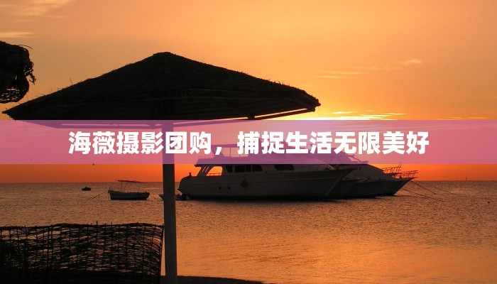 海薇摄影团购,捕捉生活无限美好 海薇摄影团购,捕捉生活无限美好