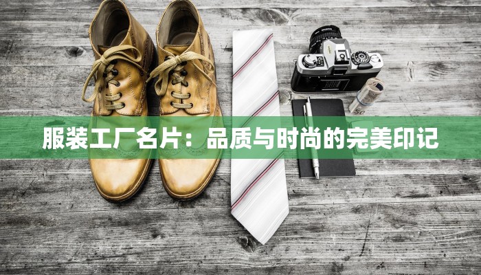 服装工厂名片:品质与时尚的完美印记 服装工厂名片:品质与时尚的完美印记