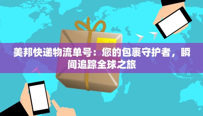 美邦快递物流单号：您的包裹守护者，瞬间追踪全球之旅