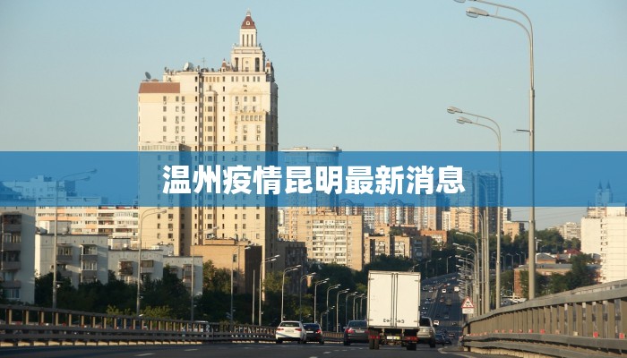 温州疫情昆明最新消息