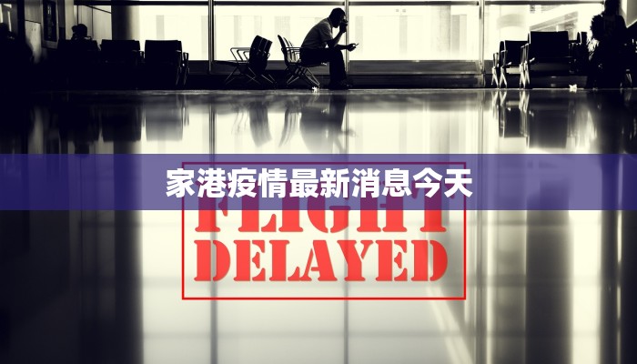 道道疫情最新通报 道道疫情最新通报