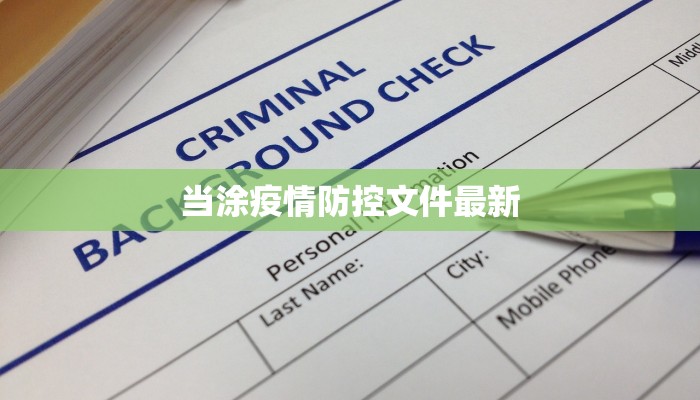 百白破疫情最新通报