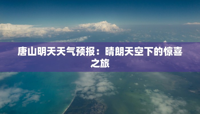 唐山明天天气预报：晴朗天空下的惊喜之旅