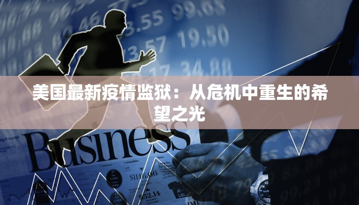 美国最新疫情监狱：从危机中重生的希望之光