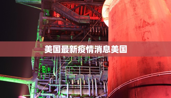 美国最新疫情消息美国