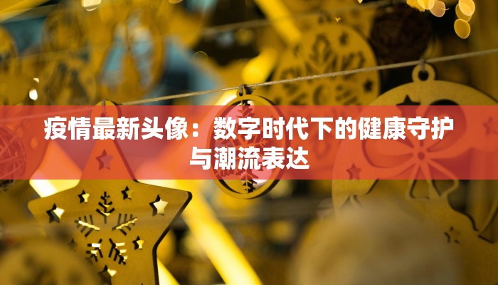 大众肺炎疫情最新通报