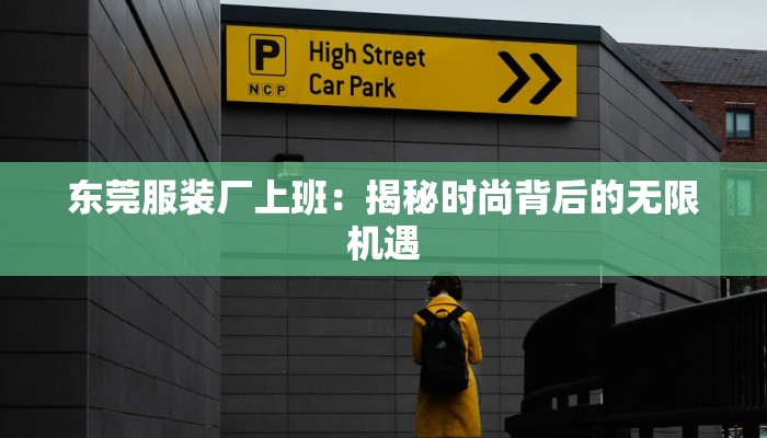 东莞服装厂上班：揭秘时尚背后的无限机遇