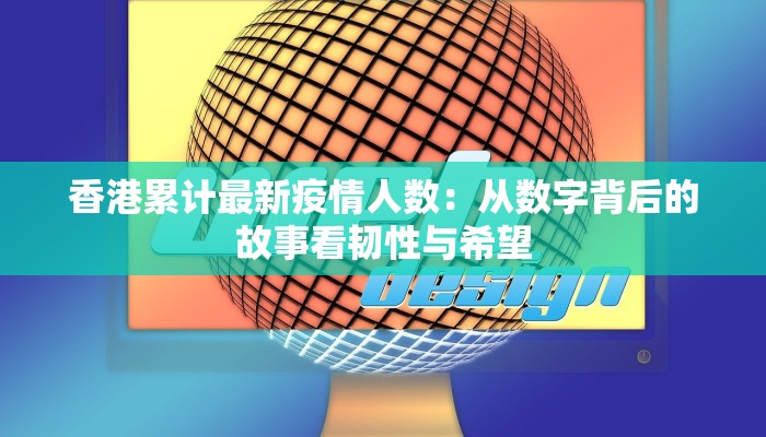香港累计最新疫情人数：从数字背后的故事看韧性与希望