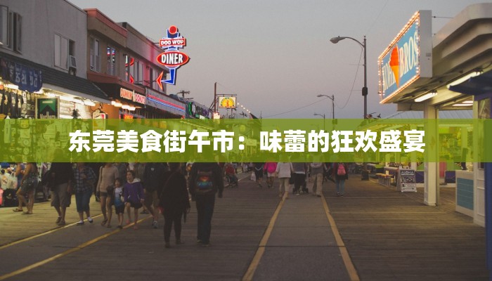 东莞美食街午市：味蕾的狂欢盛宴