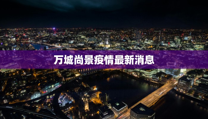 万城尚景疫情最新消息