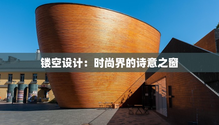 镂空设计：时尚界的诗意之窗