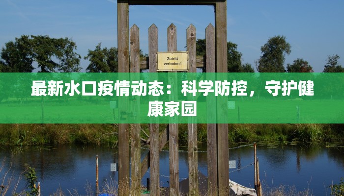 咸宁咸安区最新疫情动态:科学防控,守护健康生活 咸宁咸安区最新疫情动态:科学防控,守护健康生活