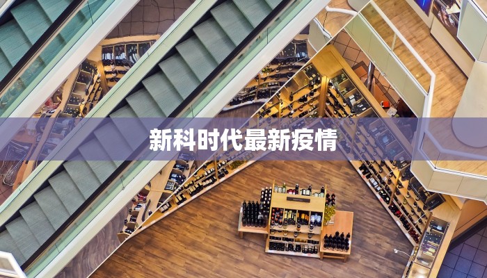 新科时代最新疫情 新科时代最新疫情