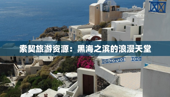 索契旅游资源:黑海之滨的浪漫天堂 索契旅游资源:黑海之滨的浪漫天堂