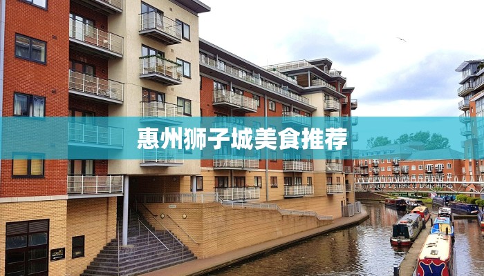 惠州狮子城美食推荐