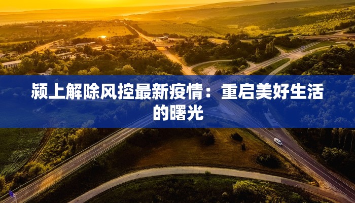 颍上解除风控最新疫情：重启美好生活的曙光