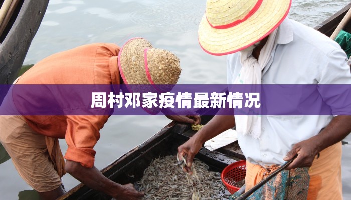 周村邓家疫情最新情况