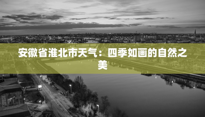 安徽省淮北市天气:四季如画的自然之美 安徽省淮北市天气:四季如画的自然之美