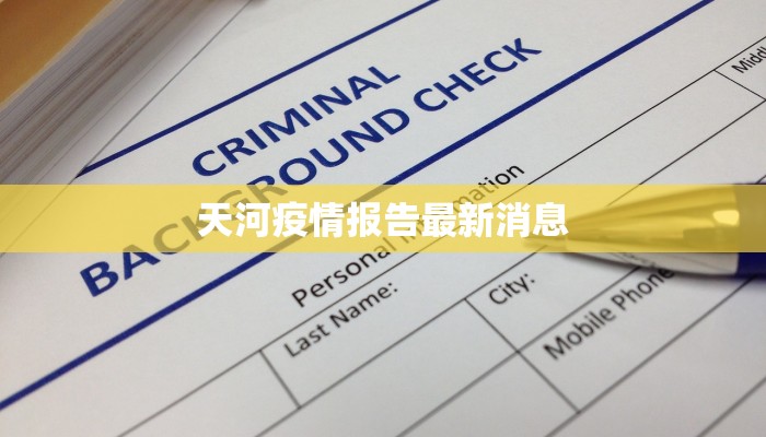 天河疫情报告最新消息