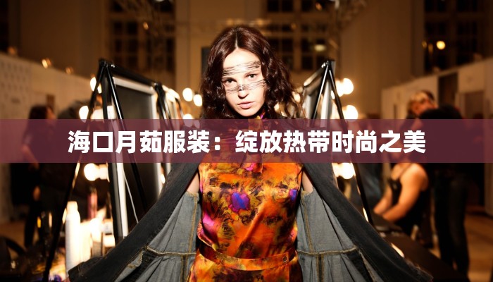 海口月茹服装：绽放热带时尚之美