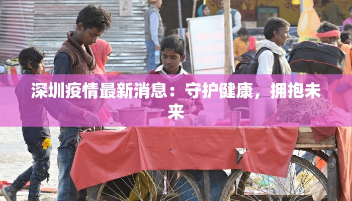 商丘疫情最新采访:一线守护者的温暖故事 商丘疫情最新采访:一线守护者的温暖故事