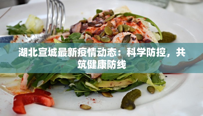 延边封闭小区疫情最新：守护家园，科学防控，共克时艰