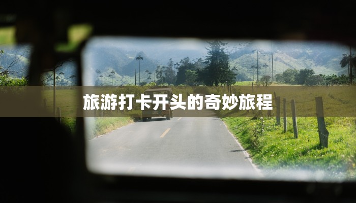 旅游打卡开头的奇妙旅程 旅游打卡开头的奇妙旅程