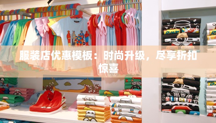 服装店优惠模板：时尚升级，尽享折扣惊喜