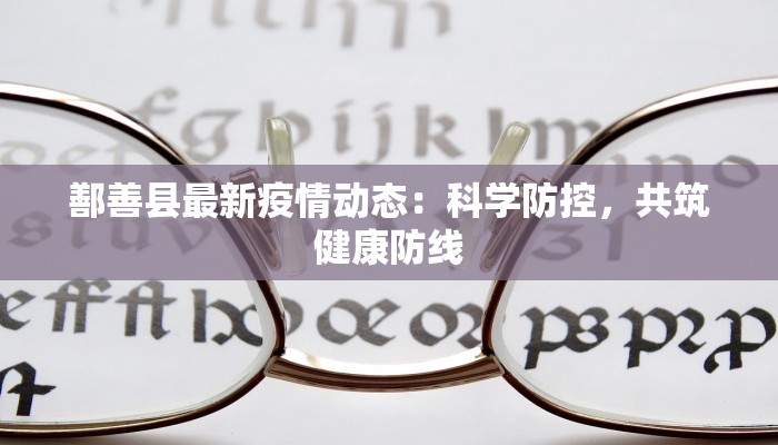 甘肃疫情最新情形 甘肃疫情最新情形
