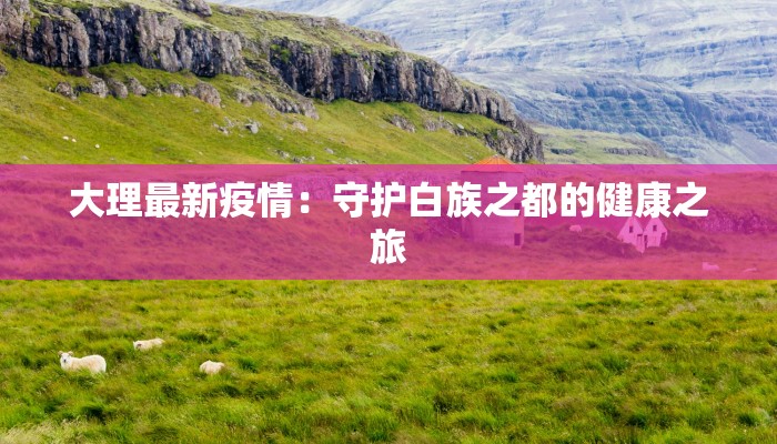 列维最新疫情通报 列维最新疫情通报