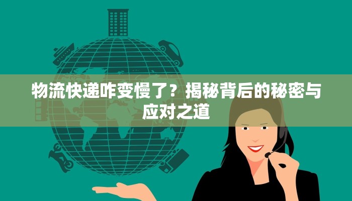 物流快递咋变慢了？揭秘背后的秘密与应对之道