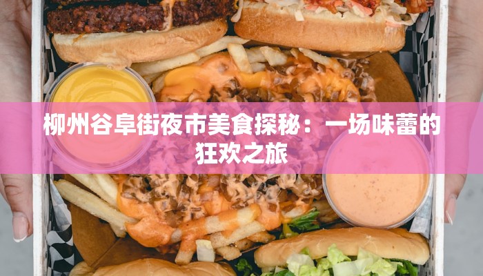 柳州谷阜街夜市美食探秘：一场味蕾的狂欢之旅