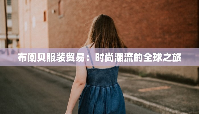 定陶县服装厂:匠心织就时尚梦想 定陶县服装厂:匠心织就时尚梦想